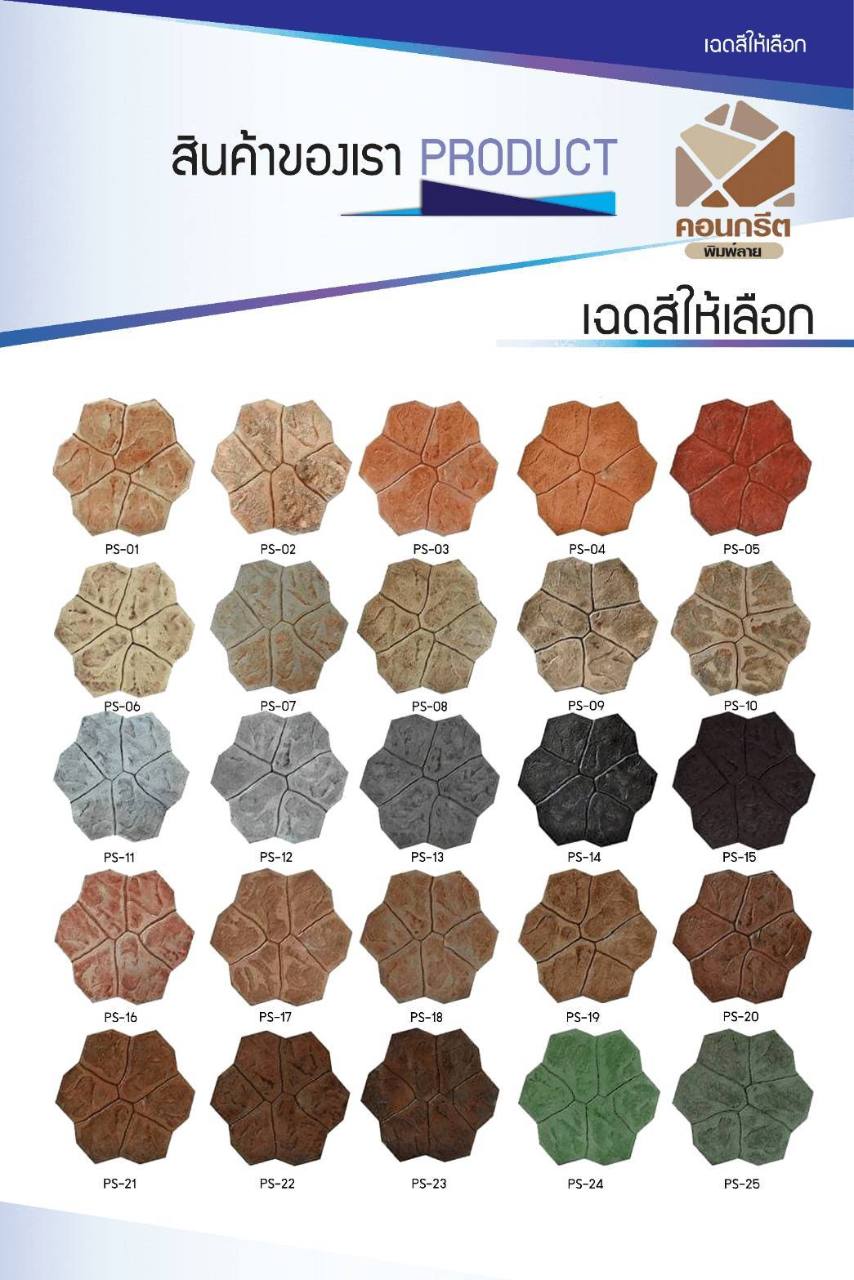 เฉดสี PS สำหรับคอนกรีตพิมพ์ลาย
